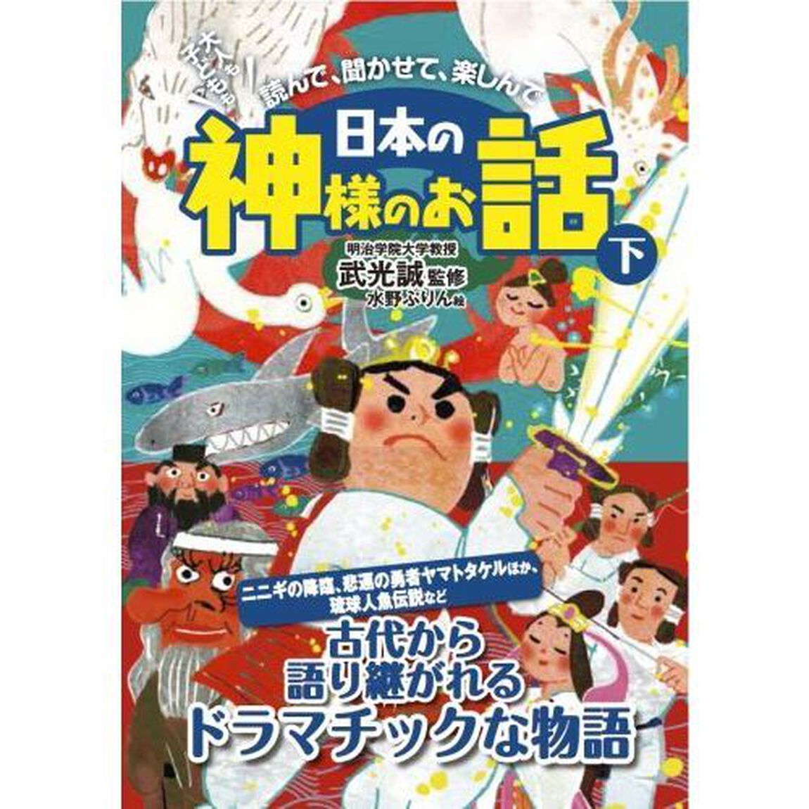 大人も子どもも読んで、聞かせて、楽しんで日本の神様のお話　下