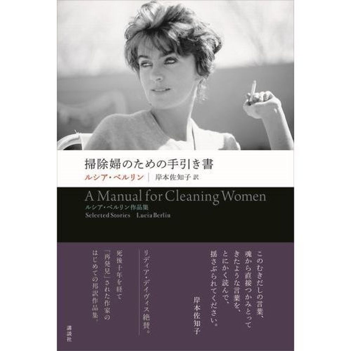 掃除婦のための手引き書 ルシア・ベルリン作品集