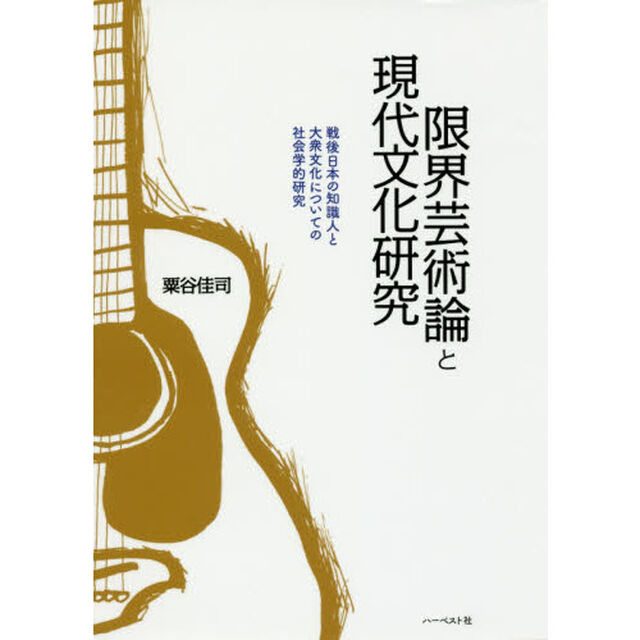 限界芸術論と現代文化研究　戦後日本の知識人と大衆文化についての社会学的研究