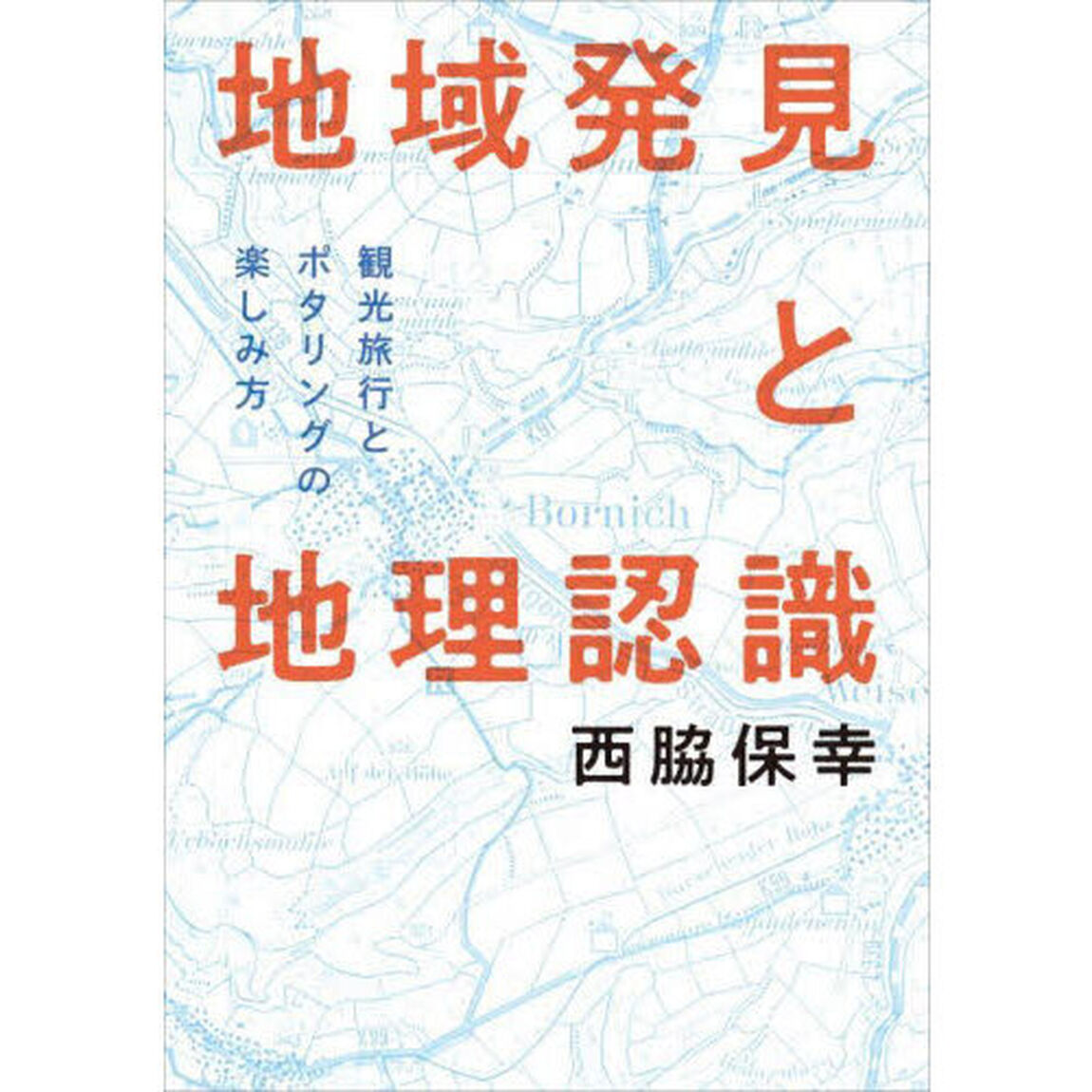 地域発見と地理認識　観光旅行とポタリングの楽しみ方