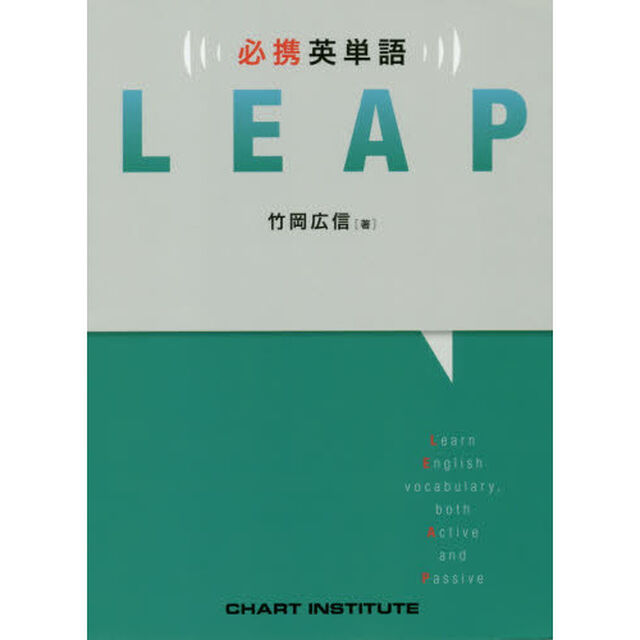 必携英単語ＬＥＡＰ