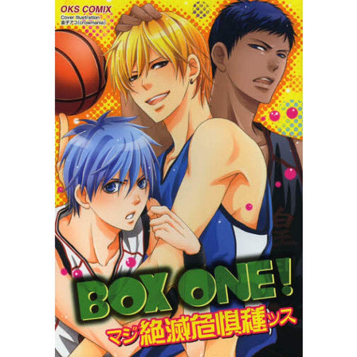 ＢＯＸ　ＯＮＥ！　マジ絶滅危惧種ッス　黒バスアンソロジー