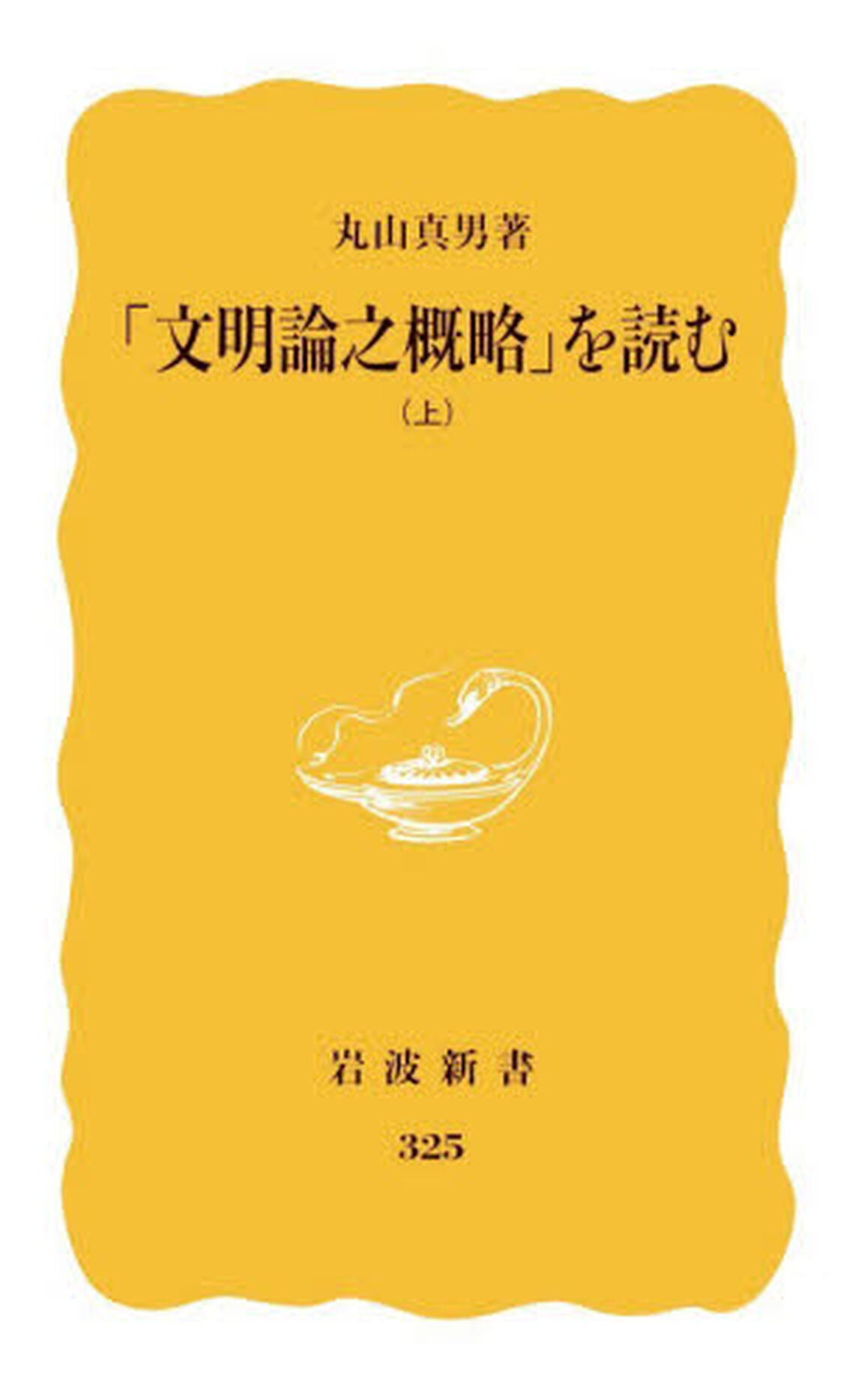 「文明論之概略」を読む　上