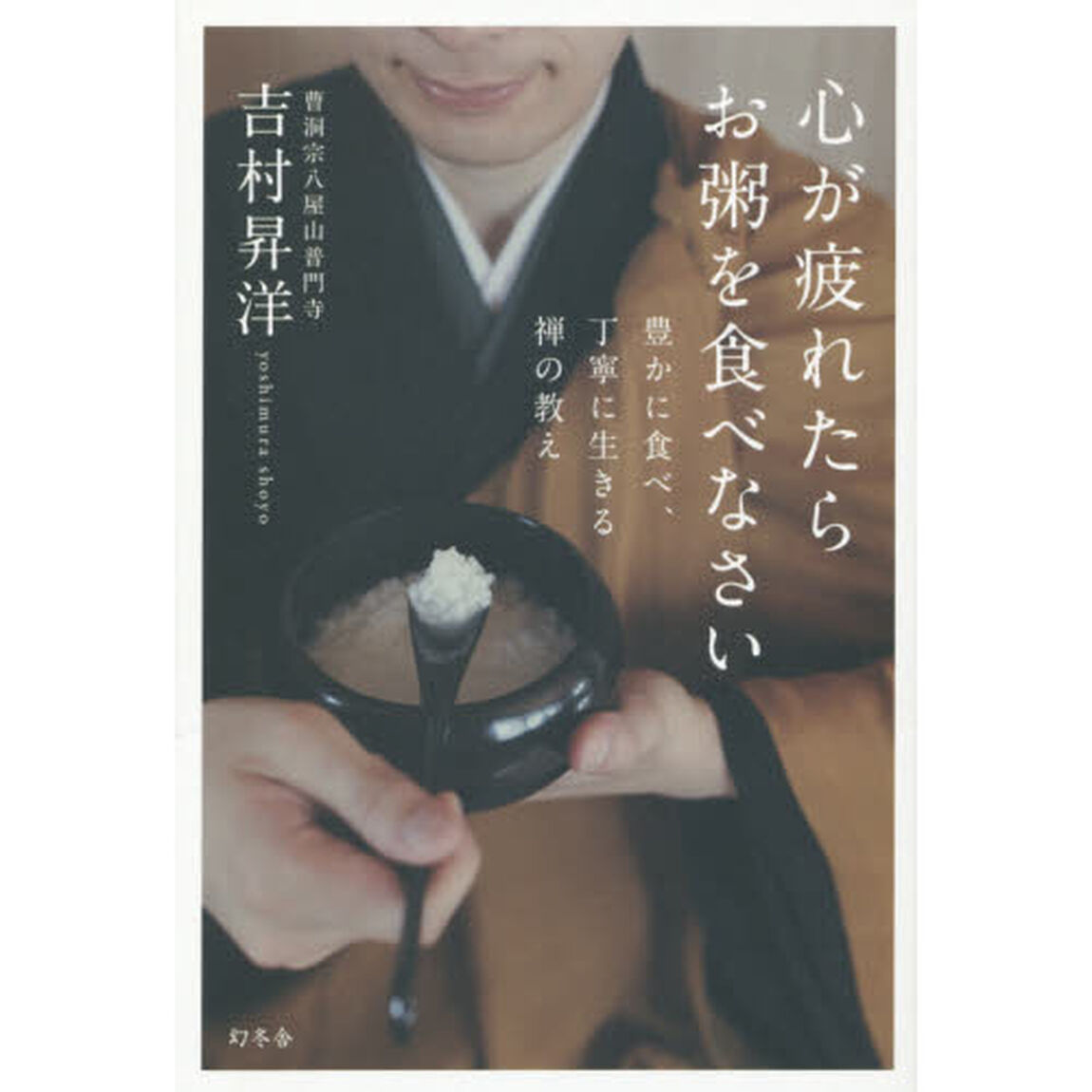 心が疲れたらお粥を食べなさい　豊かに食べ、丁寧に生きる禅の教え