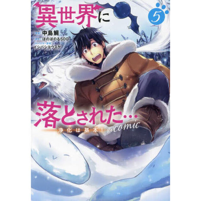 異世界に落とされた&hellip;浄化は基本！＠ＣＯＭＩＣ　５