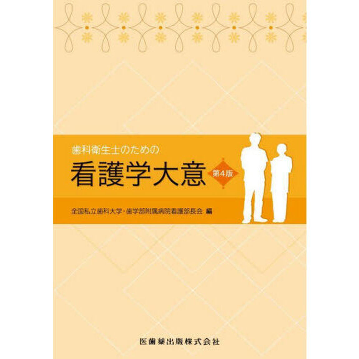 歯科衛生士のための看護学大意「第４版」