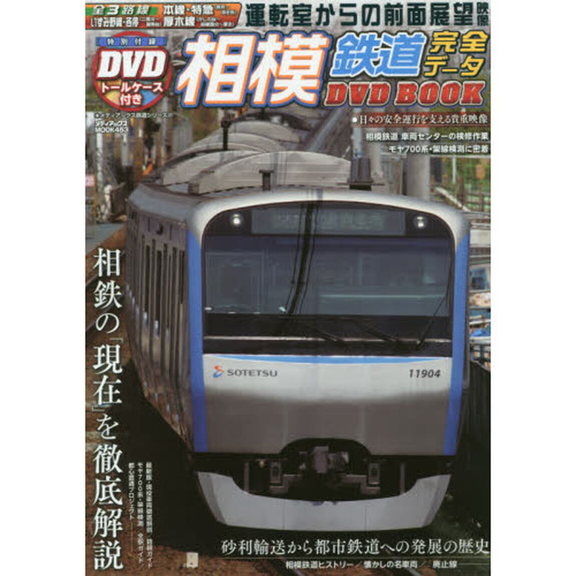 相模鉄道完全データＤＶＤ　ＢＯＯＫ　特製トールケース付き付録ＤＶＤ　本線〈横浜〜海老名〉・いずみ野線〈二俣川〜湘南台〉・厚木線〈かしわ台〜相模国分〜厚木〉の３路線の前面展？