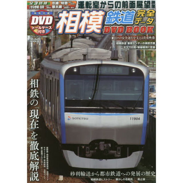 相模鉄道完全データＤＶＤ　ＢＯＯＫ　特製トールケース付き付録ＤＶＤ　本線〈横浜〜海老名〉・いずみ野線〈二俣川〜湘南台〉・厚木線〈かしわ台〜相模国分〜厚木〉の３路線の前面展？