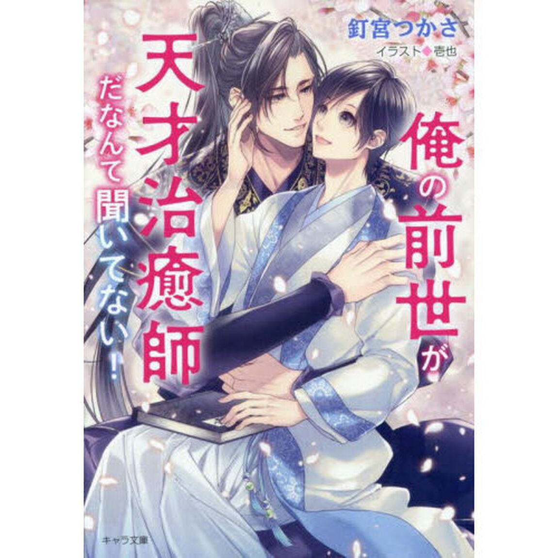 俺の前世が天才治癒師だなんて聞いてない！