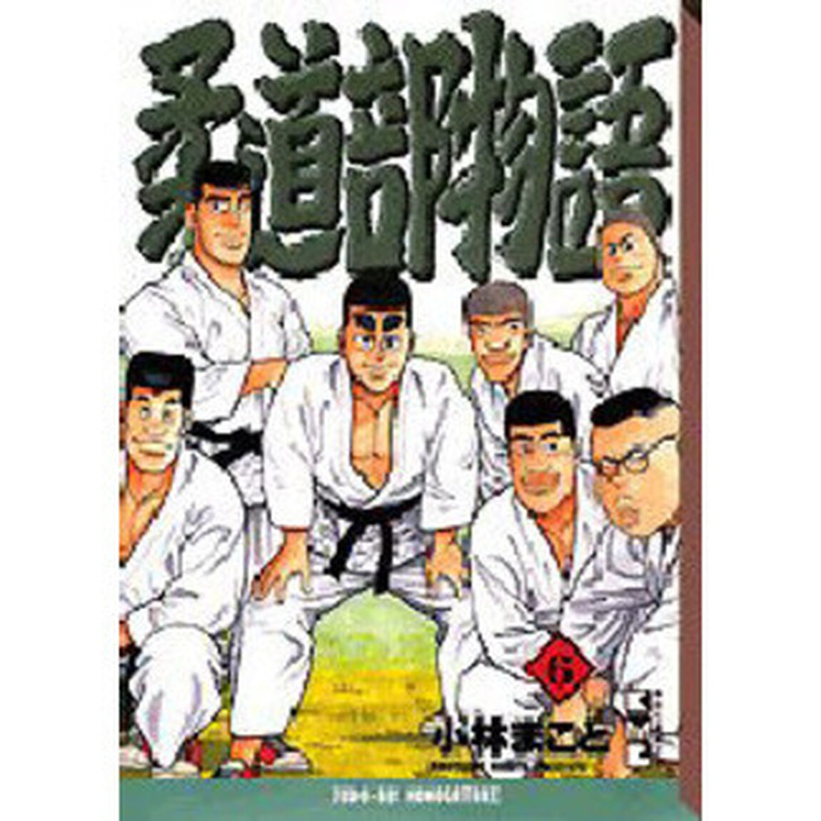 柔道部物語　６