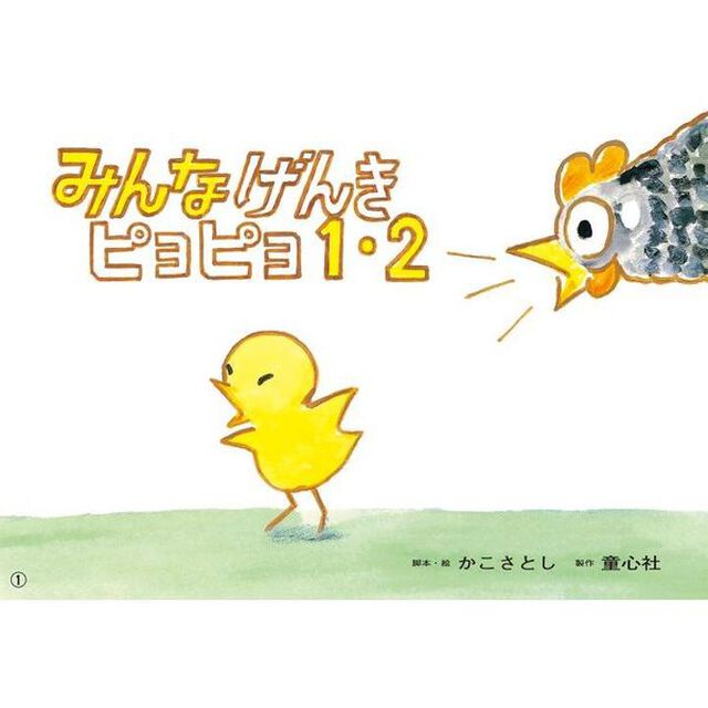 みんなげんきピヨピヨ１・２