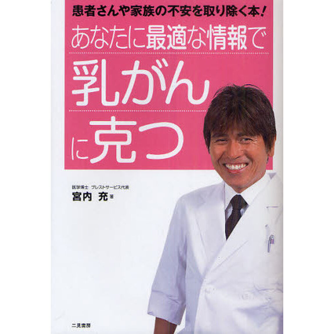 あなたに最適な情報で乳がんに克つ　患者さんや家族の不安を取り除く本！