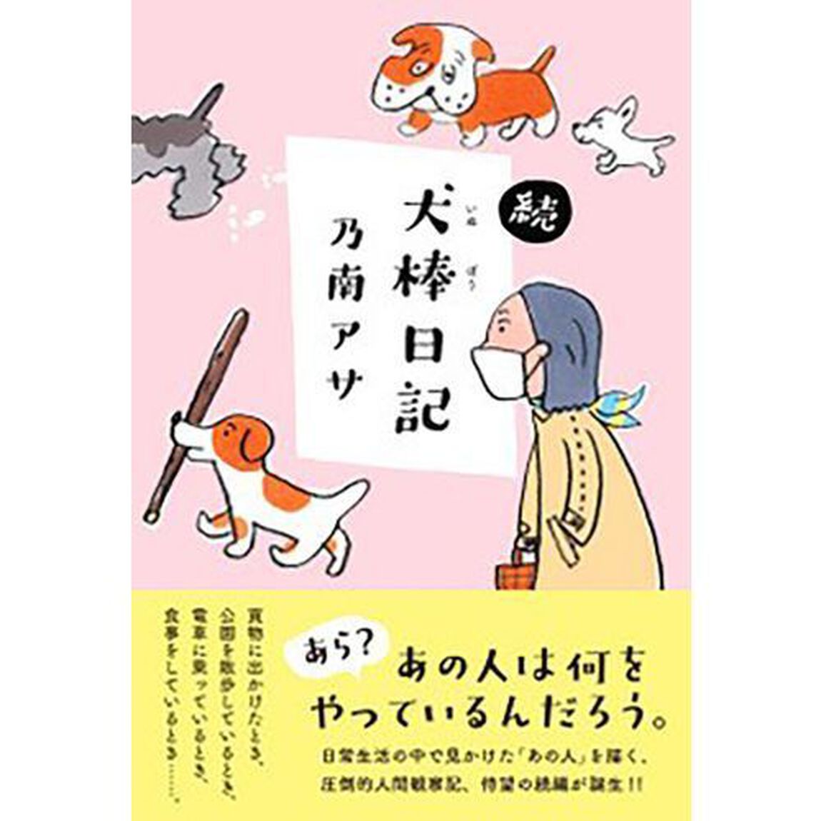 犬棒日記　続