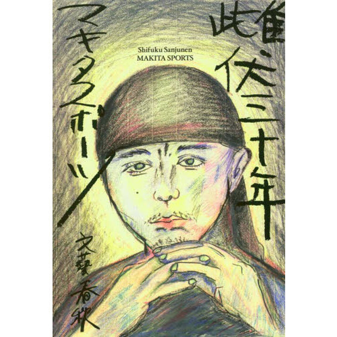 雌伏三十年