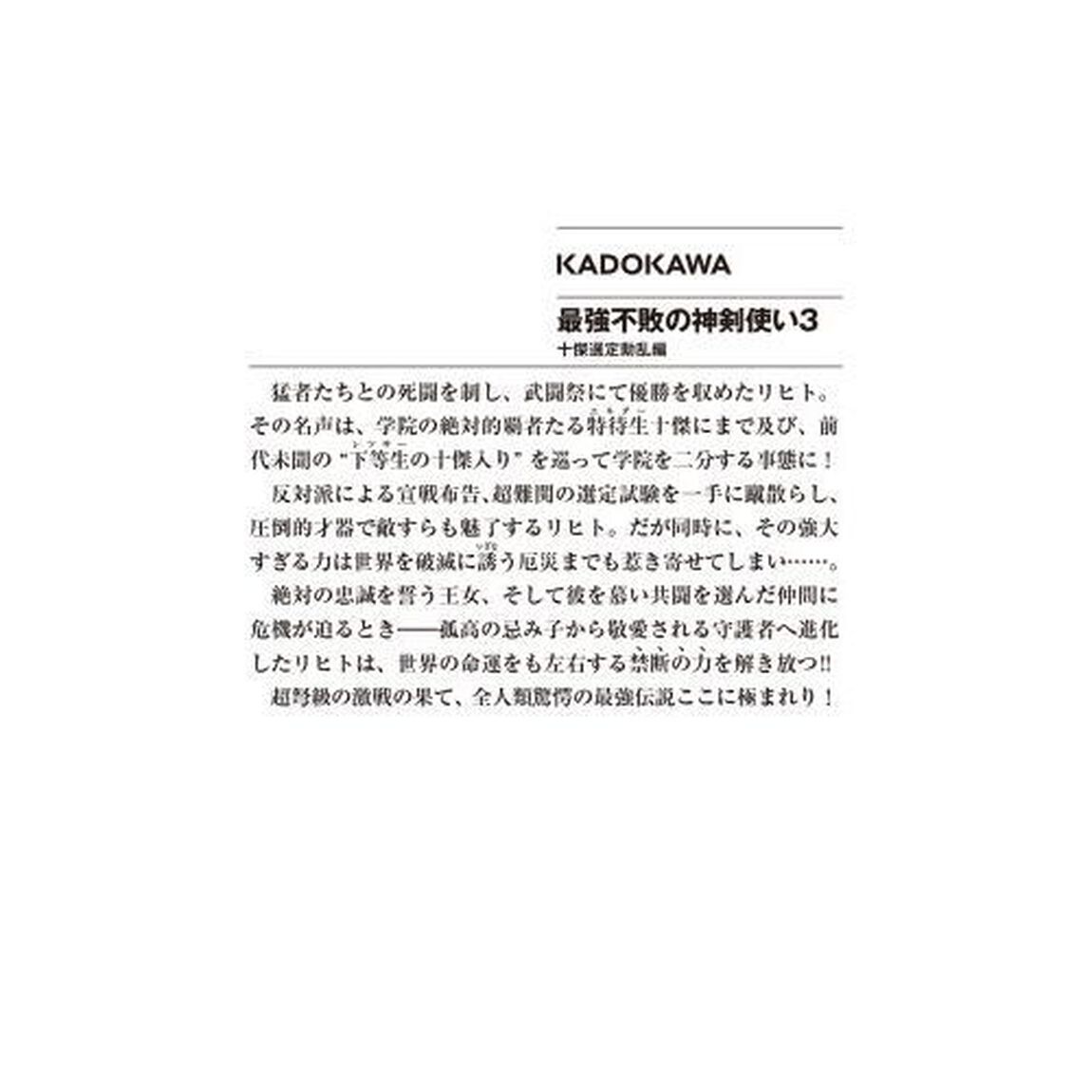 最強不敗の神剣使い　３「十傑選定動乱編」