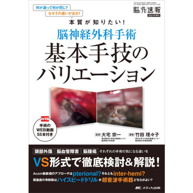 脳神経外科手術基本手技のバリエーション　手術のＷＥＢ動画５５本付き　何が違って何が同じ？なぜその違いが出る？本質が知りたい！