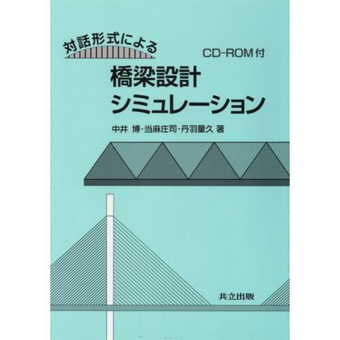 対話形式による橋梁設計シミュレーション