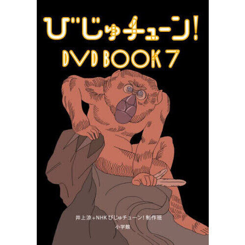 びじゅチューン！DVD BOOK 7 - 通販｜セブンネットショッピング