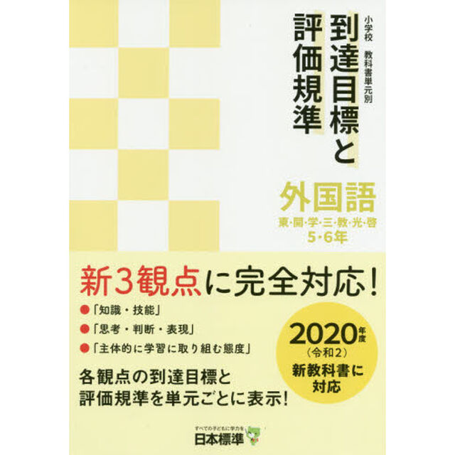 小学校教科書単元別到達目標と評価規準外国語　東・開・学・三・教・光・啓５・６年