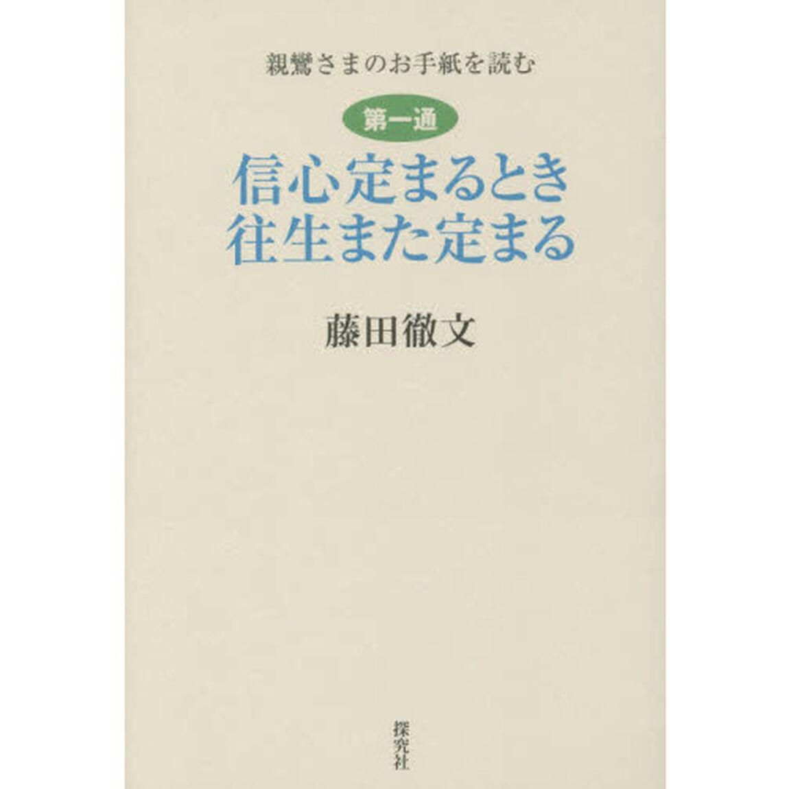 信心定まるとき往生また定まる