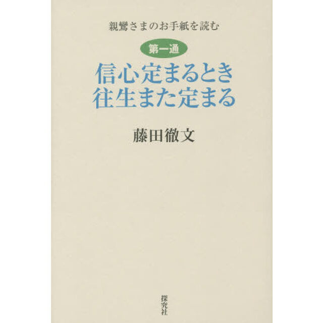 信心定まるとき往生また定まる