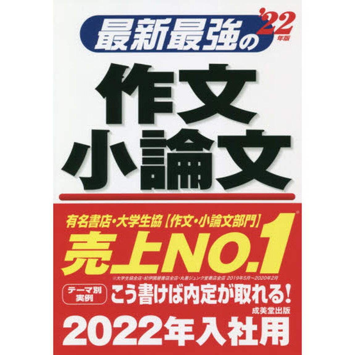 最新最強の作文・小論文　&rsquo;２２年版