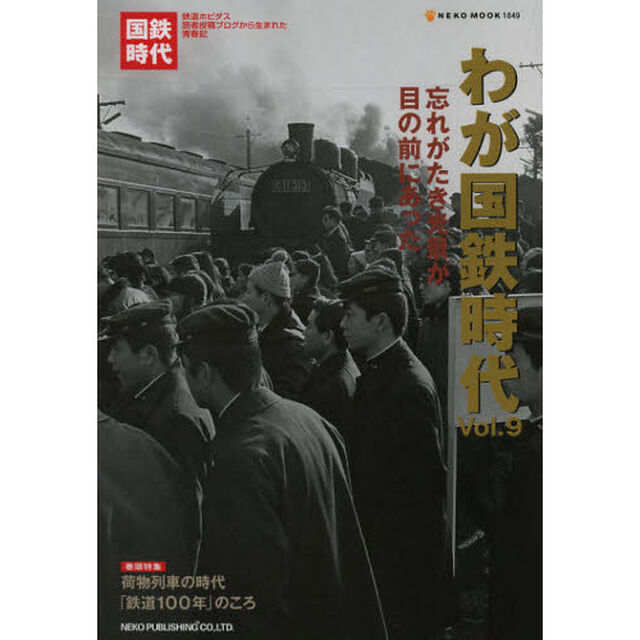 わが国鉄時代　Ｖｏｌ．９「忘れがたき光景が目の前にあった」
