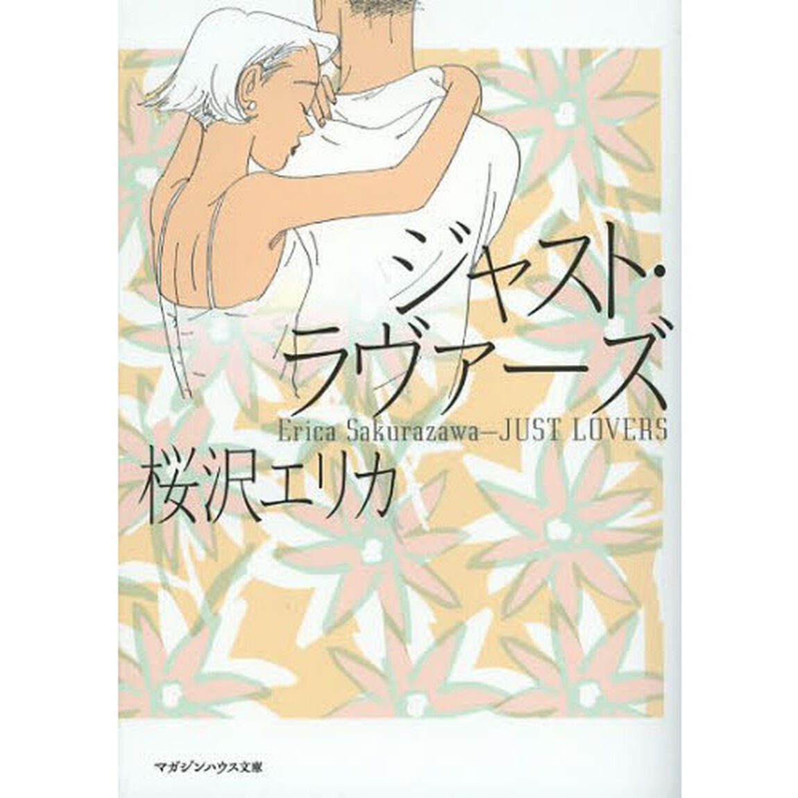 ジャスト・ラヴァーズ