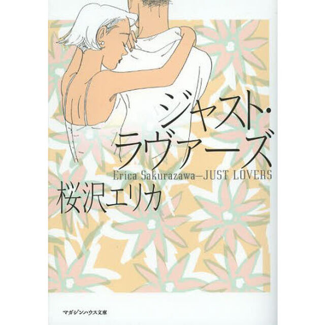 ジャスト・ラヴァーズ