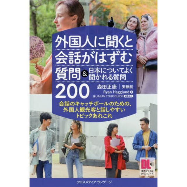 外国人に聞くと会話がはずむ質問＆日本についてよく聞かれる質問２００　会話のキャッチボールのための、外国人観光客と話しやすいトピックあれこれ