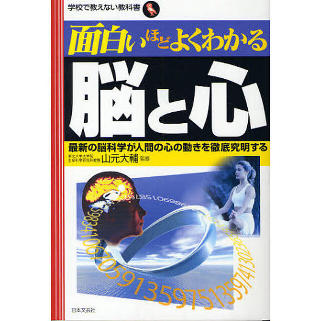 面白いほどよくわかる脳と心　最新の脳科学が人間の心の動きを徹底究明する