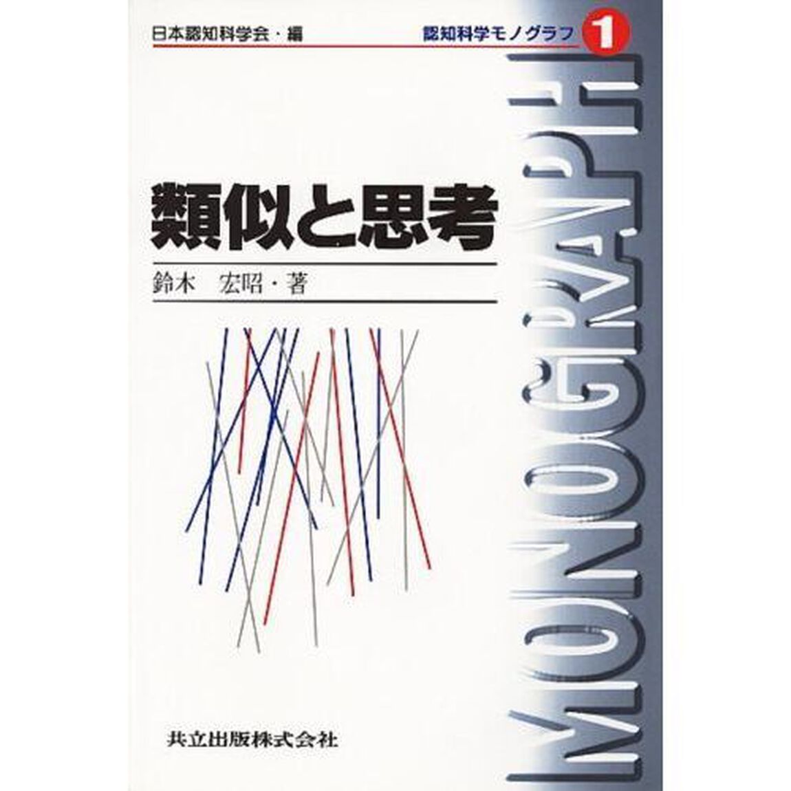 類似と思考