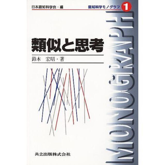 類似と思考