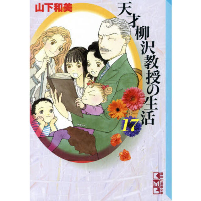 天才柳沢教授の生活　１７