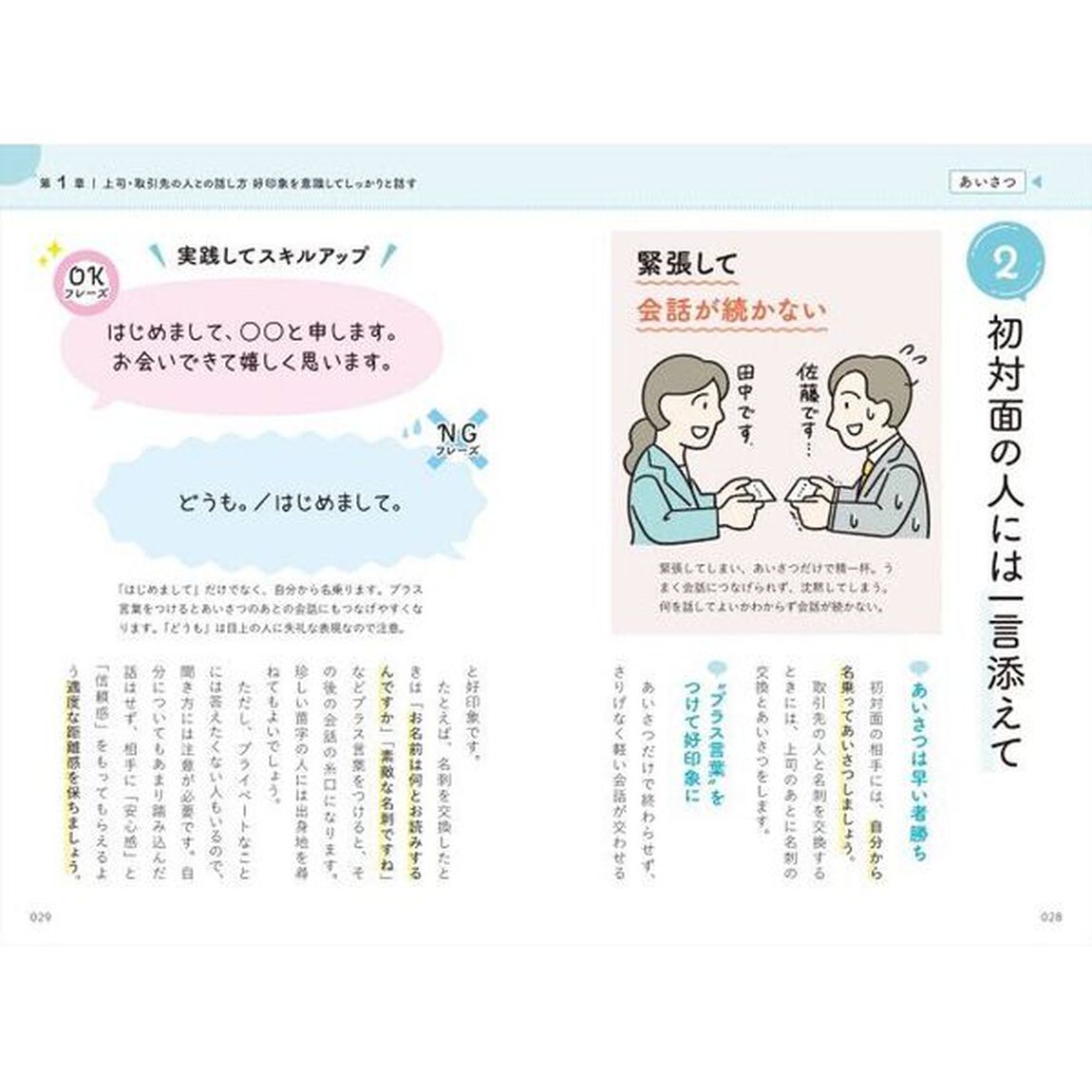 パッと見てわかる！人間関係がうまくいく聞き方＆話し方