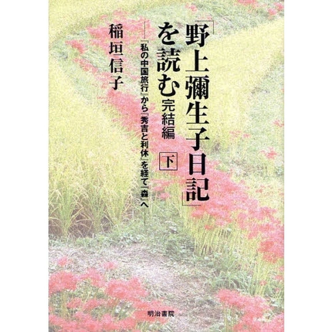 「野上弥生子日記」を読む　完結編下「『私の中国旅行』から『秀吉と利休』を経て『森』へ」
