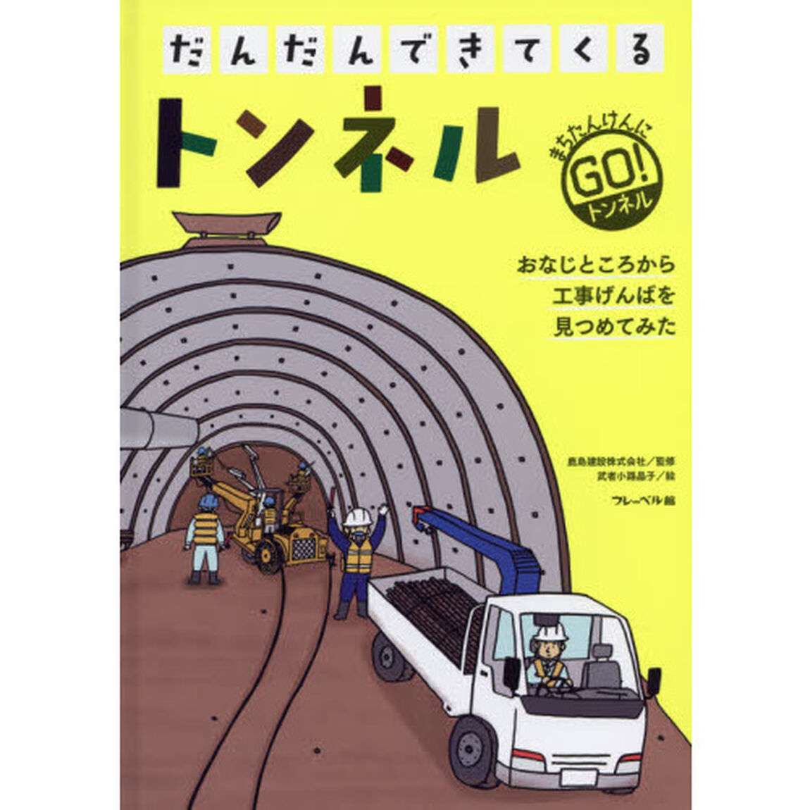 だんだんできてくる　まちたんけんにゴー！　３　おなじところから工事げんばを見つめてみた「トンネル」