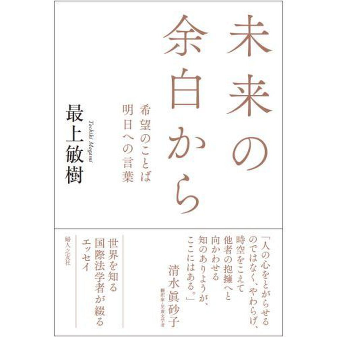 未来の余白から　希望のことば明日への言葉