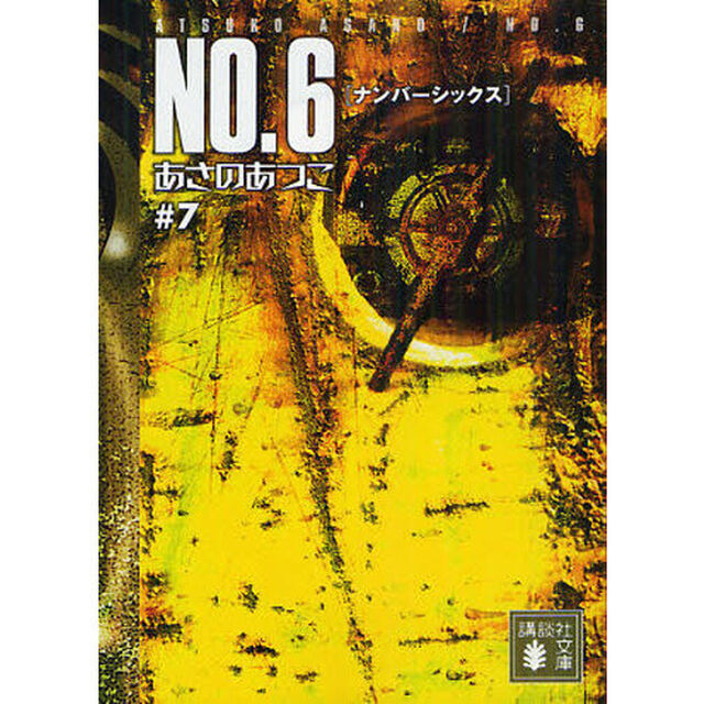 ＮＯ．６　＃７