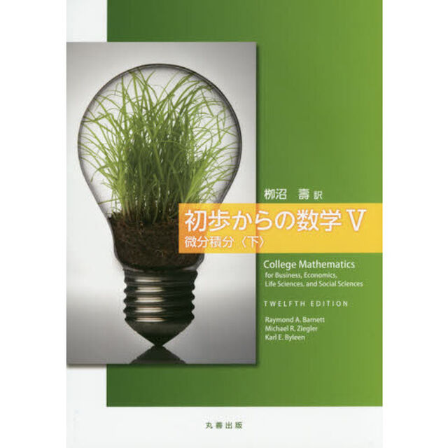 初歩からの数学　５「微分積分　下」