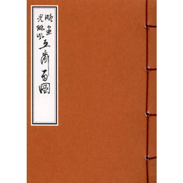 立斎百図　略画光琳風　復刻