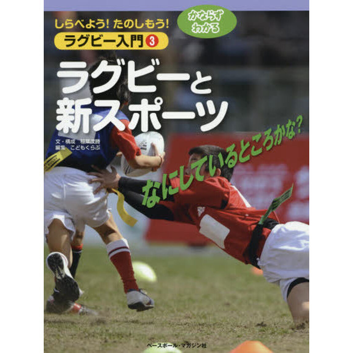 しらべよう！たのしもう！かならずわかるラグビー入門　３「ラグビーと新スポーツ」