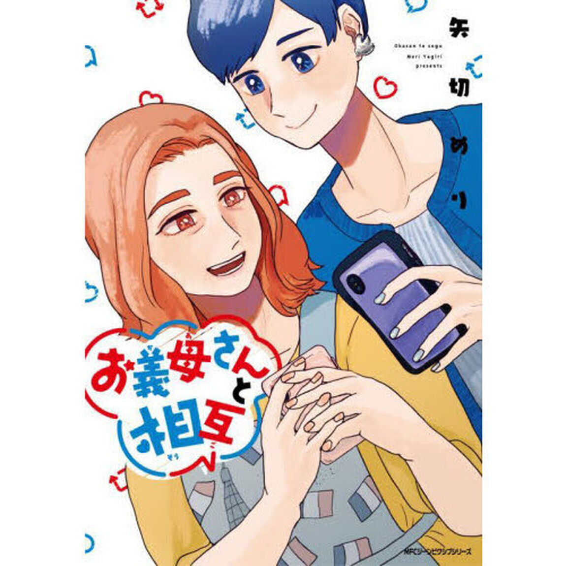 お義母さんと相互