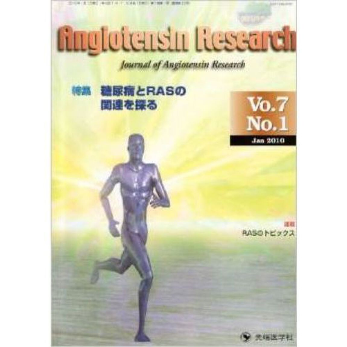 Ａｎｇｉｏｔｅｎｓｉｎ　Ｒｅｓｅａｒｃｈ　Ｊｏｕｒｎａｌ　ｏｆ　Ａｎｇｉｏｔｅｎｓｉｎ　Ｒｅｓｅａｒｃｈ　Ｖｏｌ．７Ｎｏ．１（２０１０－１）「特集糖尿病とＲＡＳの関連を探る」
