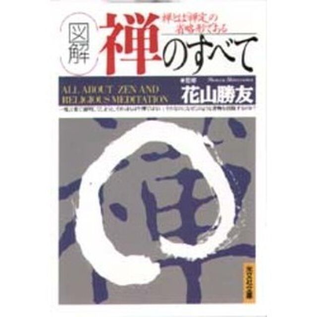 〈図解〉禅のすべて