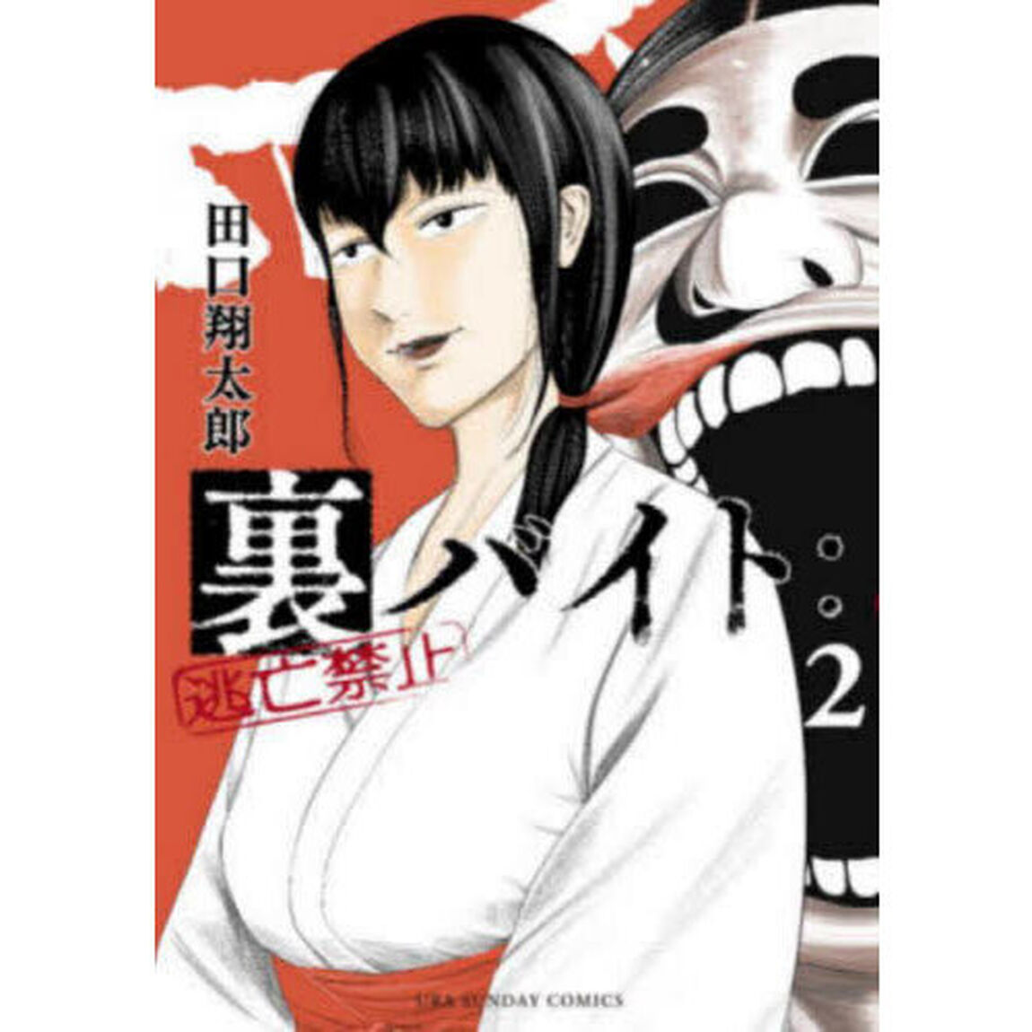 裏バイト：逃亡禁止 2