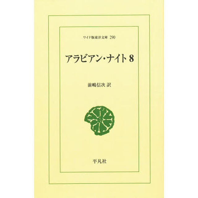 アラビアン・ナイト　８　オンデマンド