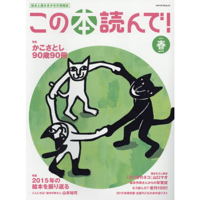 この本読んで！　絵本と読みきかせの情報誌　第５８号（２０１６春）「かこさとし９０歳９０冊／２０１５年の絵本を振り返る　２０１６年保存版全国子どもの本の店リスト」