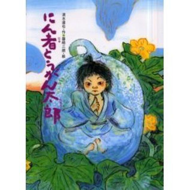 にん者とうがん太郎