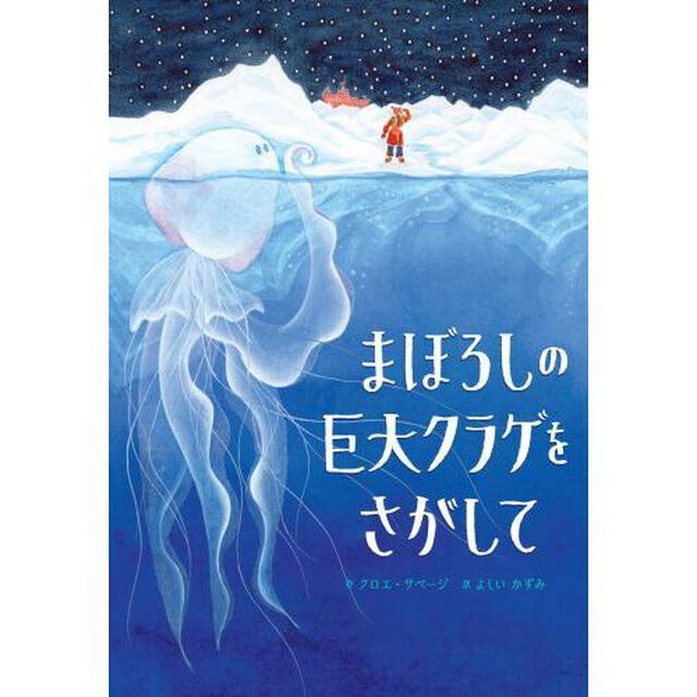 まぼろしの巨大クラゲをさがして